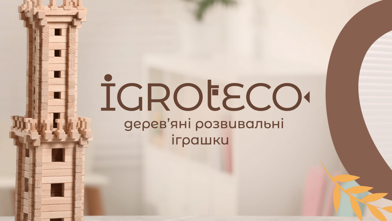 igroteko